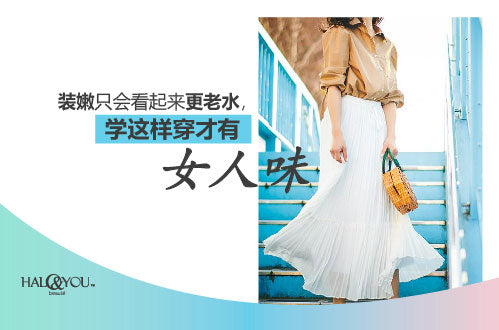 Halo & You | 30+岁女人穿出知性美,这样穿更显有格调和精致感