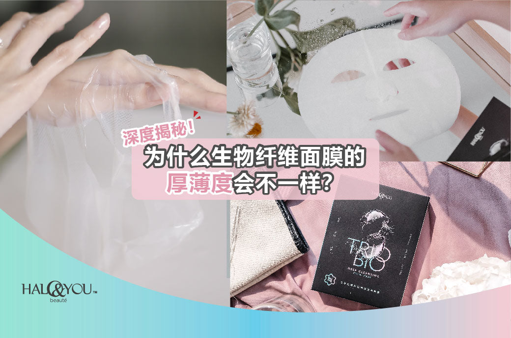Halo & You | 深度揭秘!为什么生物纤维面膜的厚薄度会不一样?