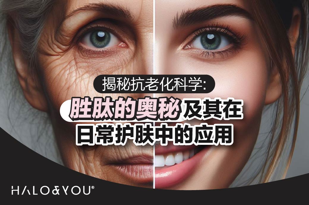 揭秘抗老化科学:胜肽的奥秘及其在日常护肤中的应用