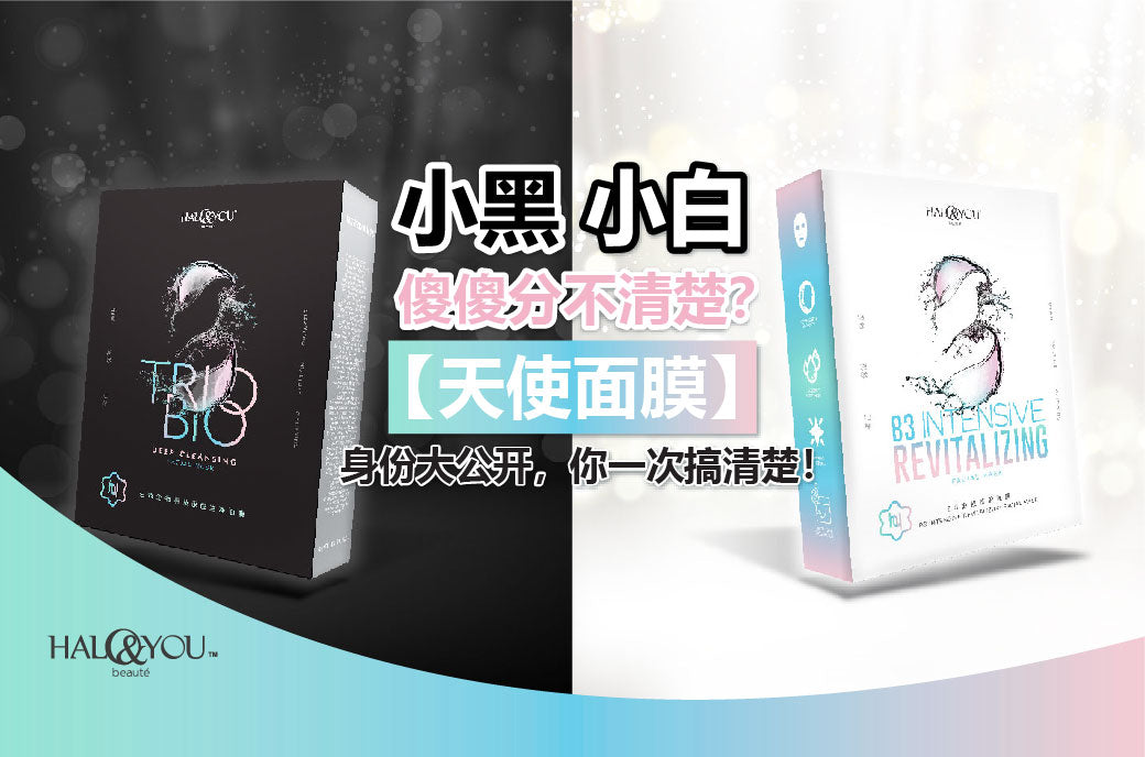 Halo & You | 小黑小白😇,傻傻分不清楚💫?【天使面膜】身份大公开,带你一次过搞清楚!