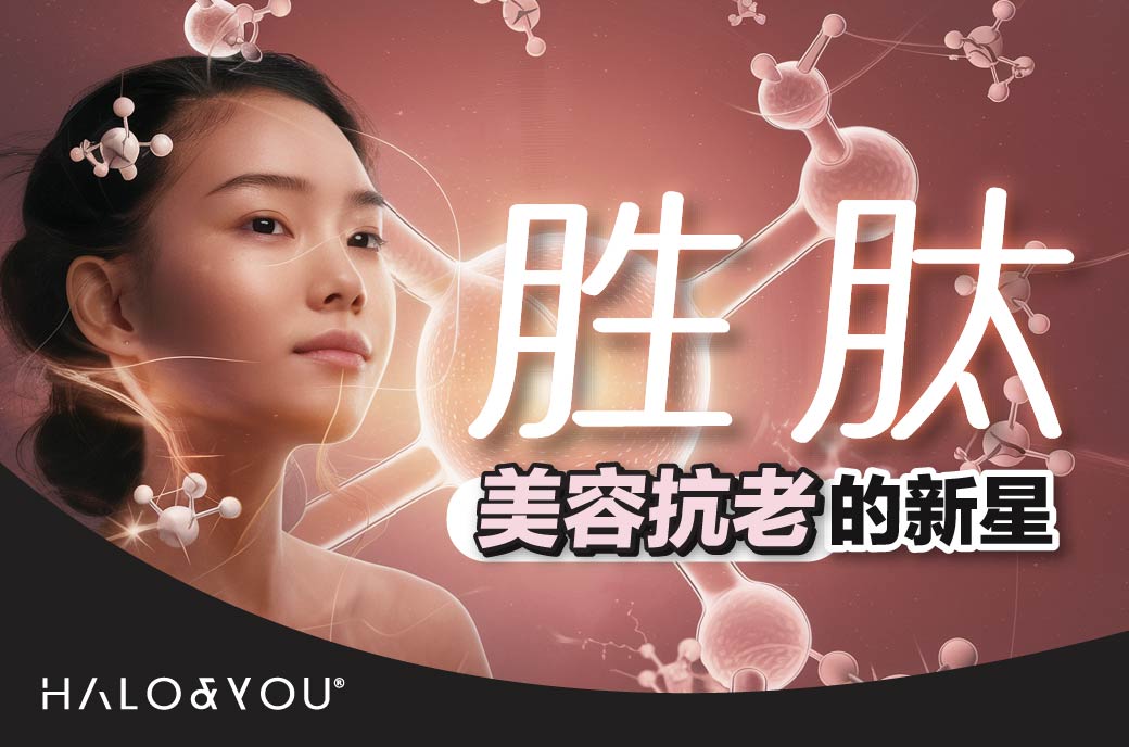 胜肽:美容抗老的新星