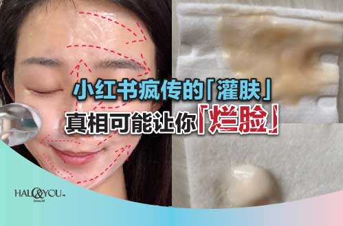 小红书疯传的「灌肤」,真相可能让你「烂脸」| Halo & You
