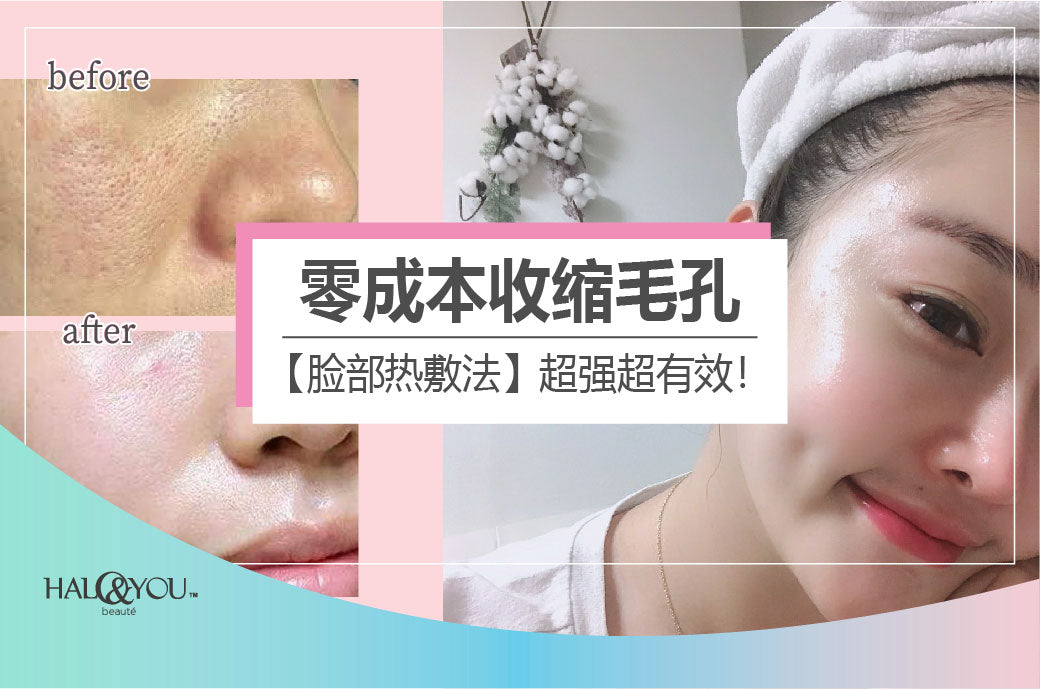 Halo and You | 零成本收缩毛孔,【脸部热敷法】超强超有效!