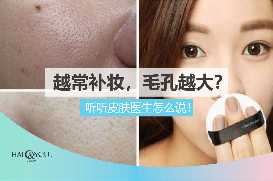 Halo & You | 越常补妆,毛孔越大?听听皮肤医生怎么说!