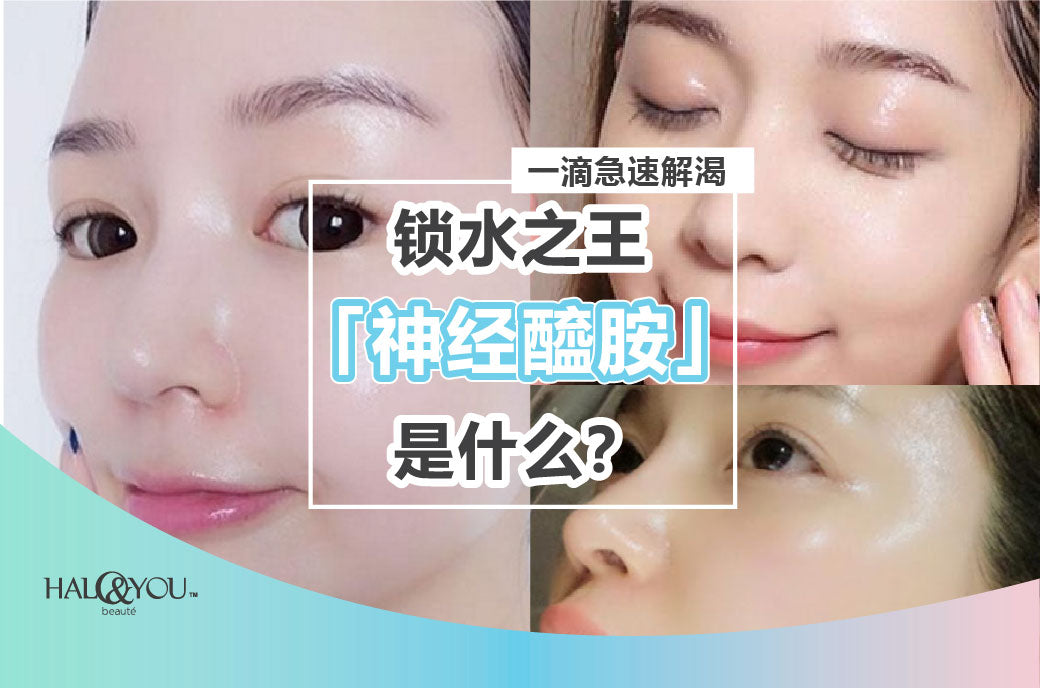 Halo & You | 一滴急速解渴💧!锁水之王「神经醯胺」是什么?(👨⚕️专家完整解密)