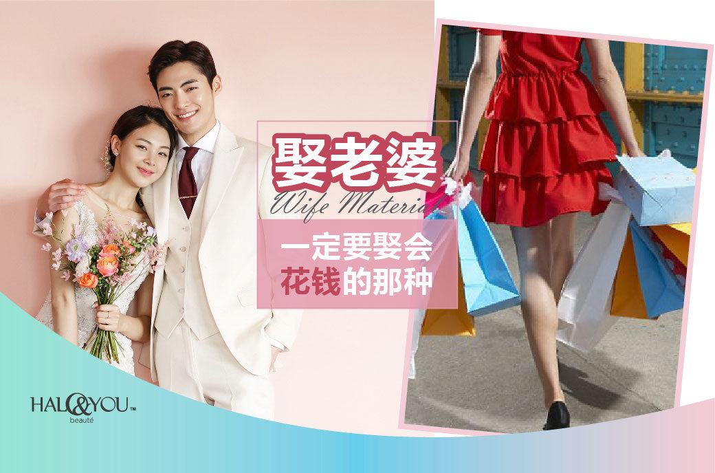 Halo & You | 娶老婆,一定要娶会花钱那种!