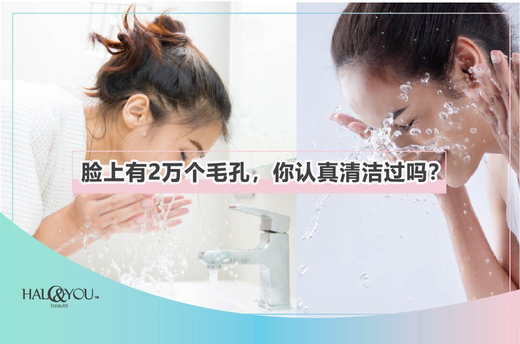 Halo & You | 脸上有2万个毛孔🧐,你认真清洁过吗?