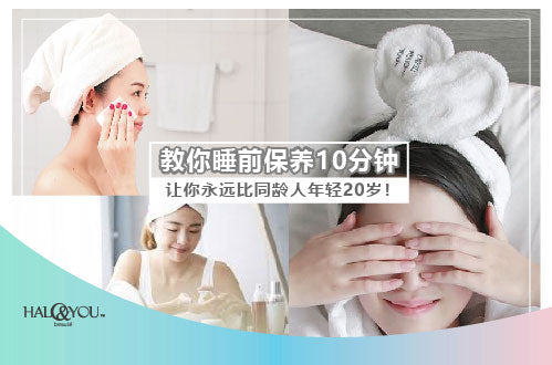 Halo & You | 教你睡前保养10分钟,让你永远比同龄人年轻20岁!