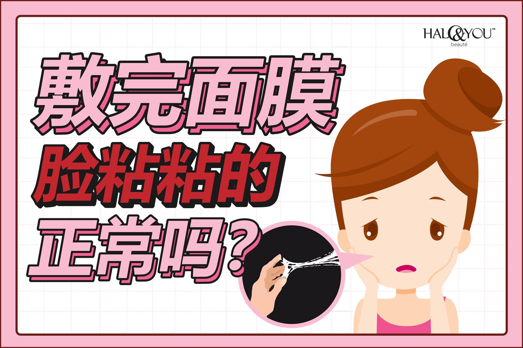 敷完面膜脸黏黏的正常吗?| Halo & You