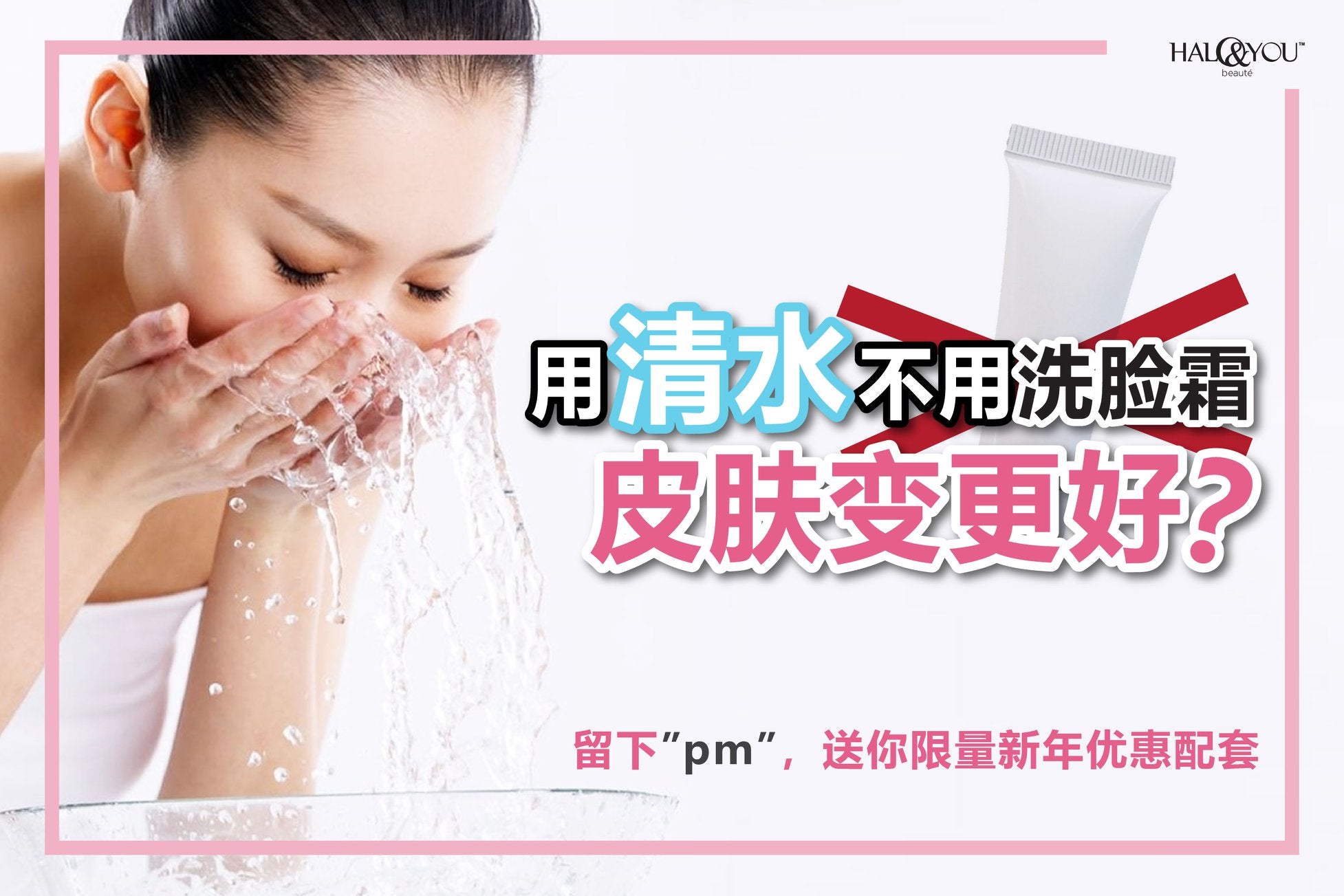 Halo & You | 骗人的吧?用清水就够了,不用洗脸霜?