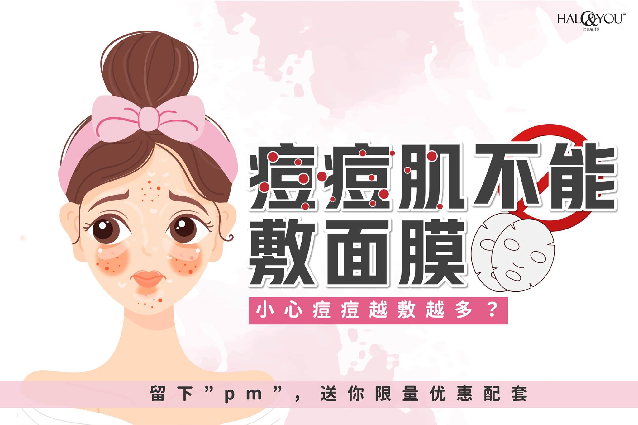 痘痘肌不能敷面膜? | Halo & You