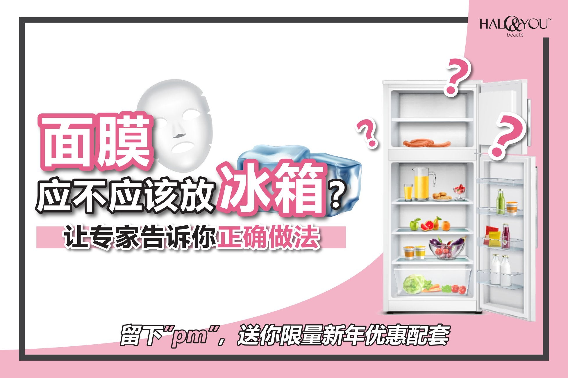 Halo & You | 面膜应不应该放冰箱?让专家告诉你!