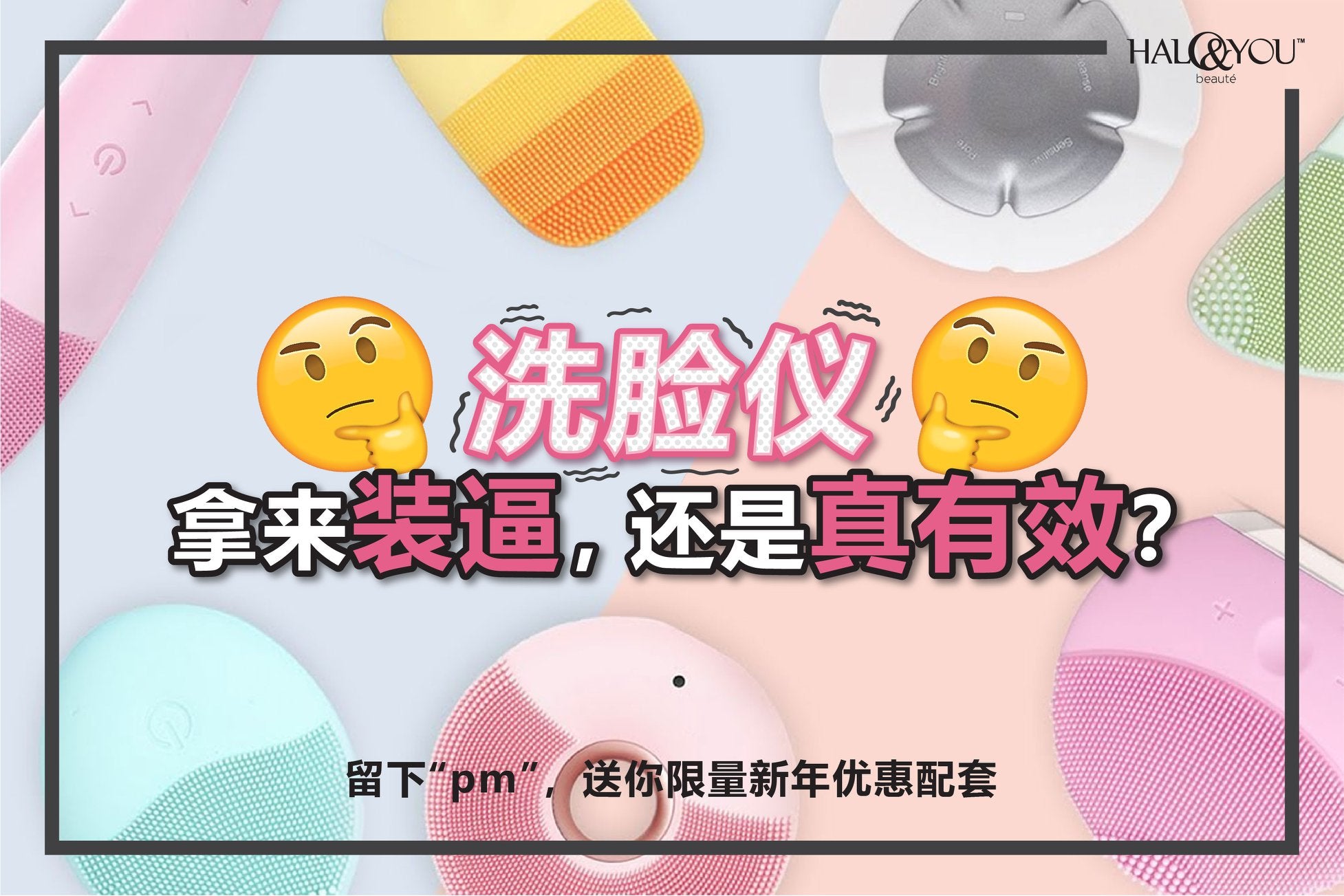 Halo & You | 洗脸仪是拿来装B,还是真的有效的?