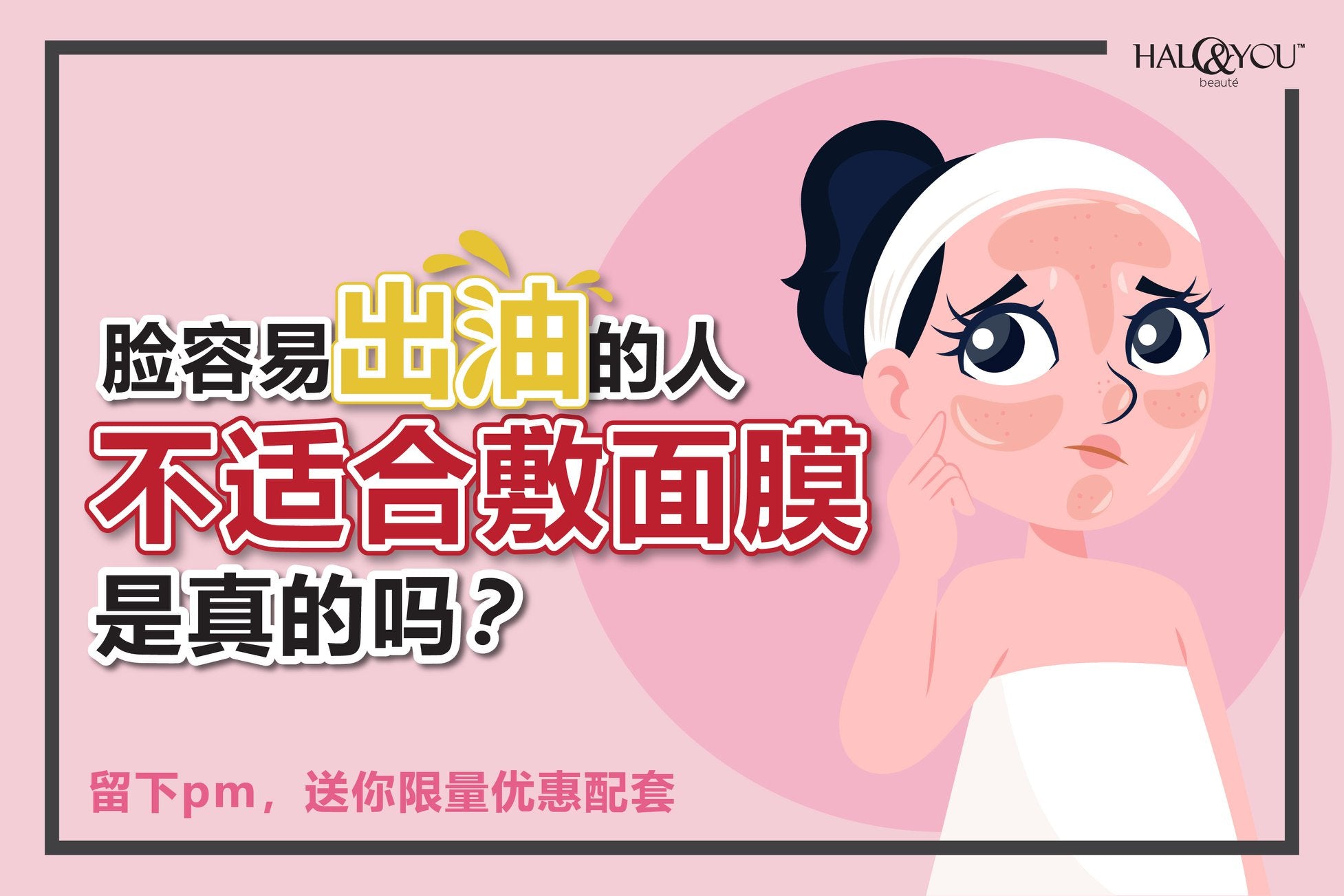 Halo & You | 脸容易出油的人,不适合敷面膜是真的吗?