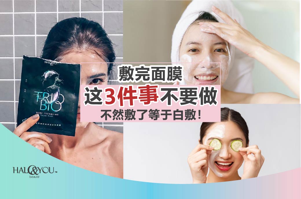 Halo & You | 敷完面膜这3件事不要做,不然敷了等于白敷!
