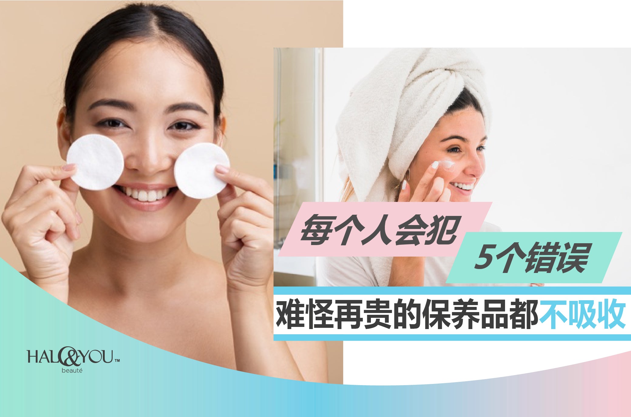 Halo and You | 每个人都会犯的5个错误,难怪再贵的保养品都不吸收!