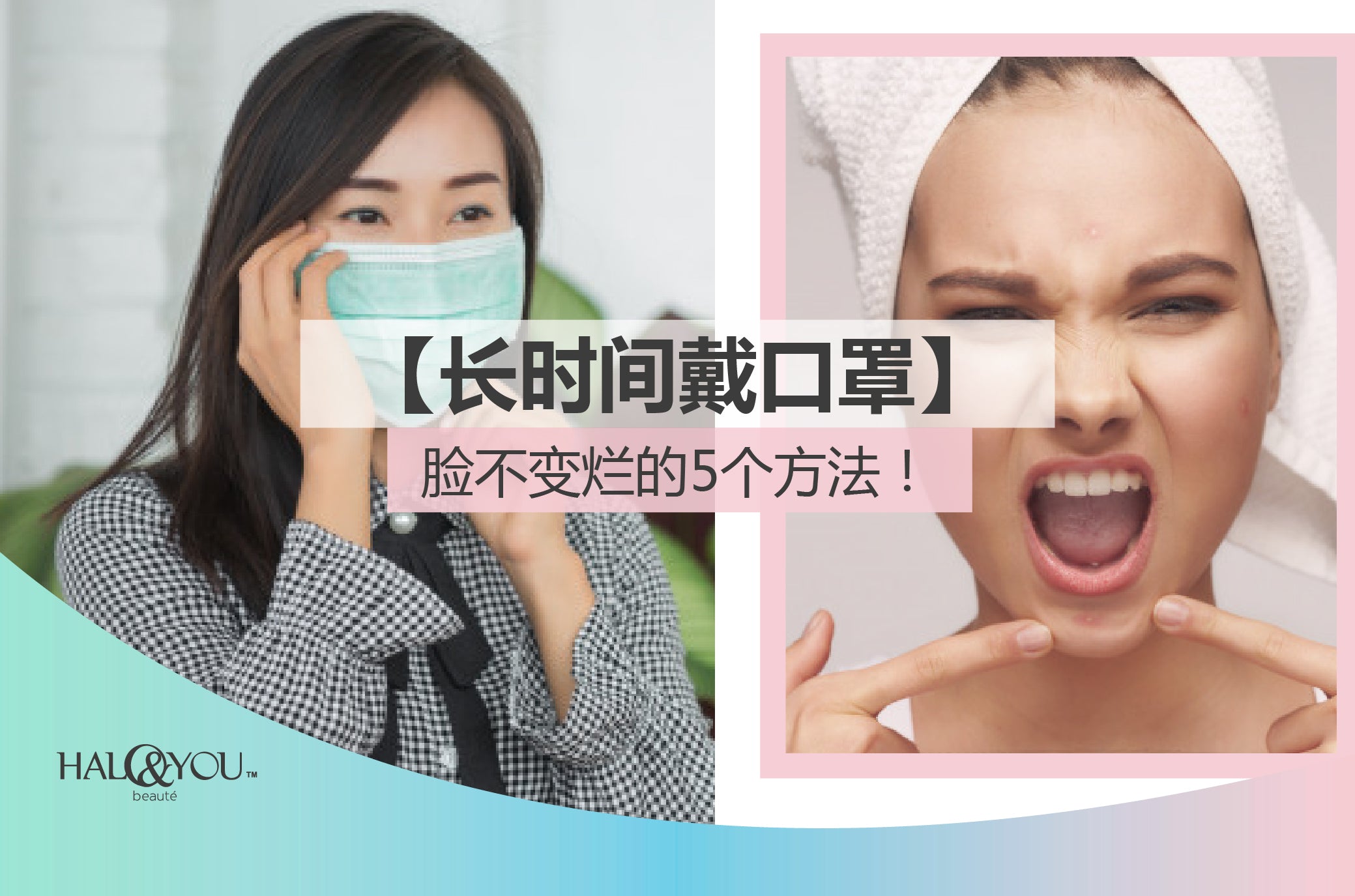 Halo and You | 长时间戴口罩,脸不变烂的5个方法!