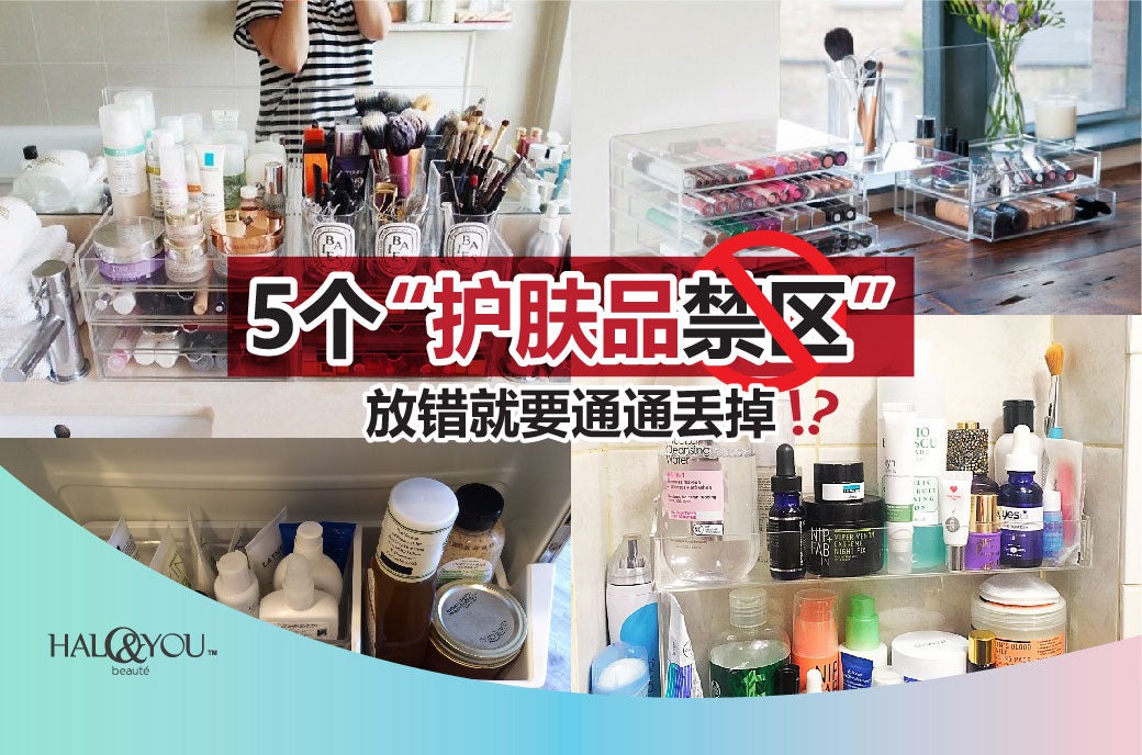 保养品千万不要这么放