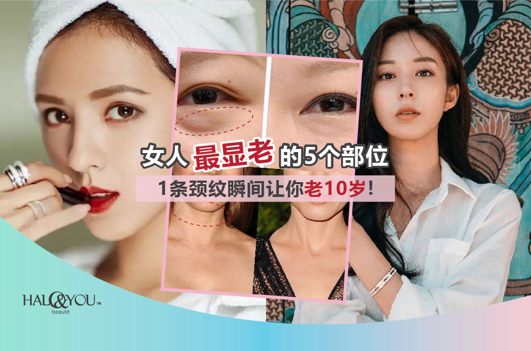 Halo & You | 女人最显老的5个部位, 1条颈纹瞬间让你老10岁!
