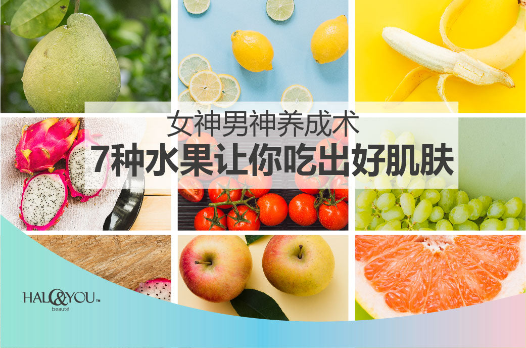 Halo & You | 女神男神养成术,7种水果让你吃出好肌肤