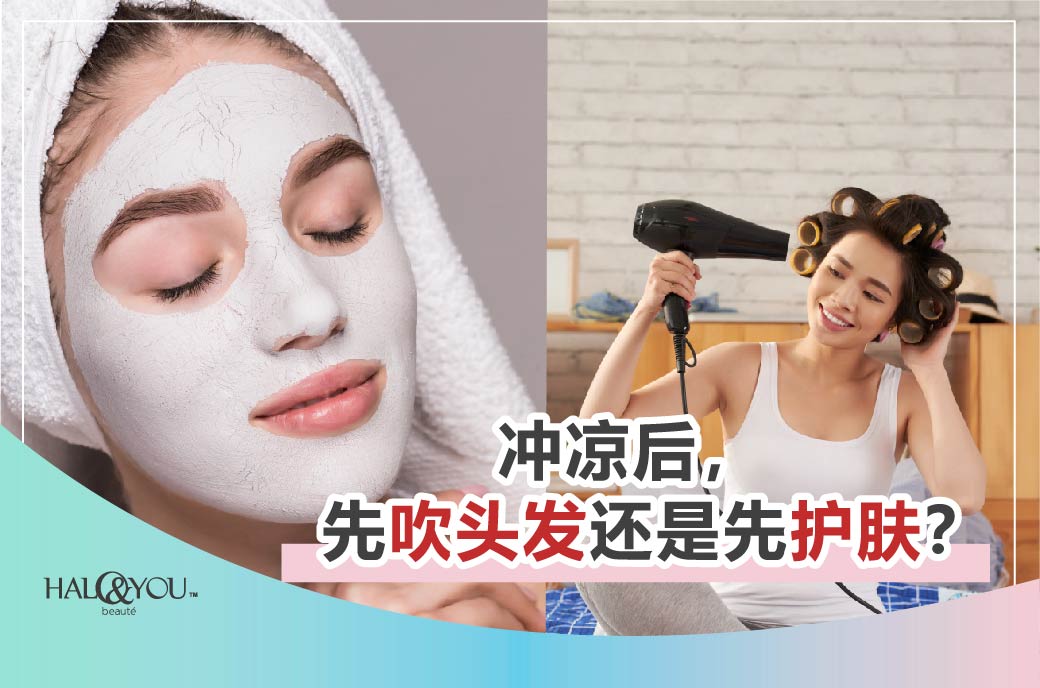Halo & You | 冲凉后,先吹头发还是先护肤?
