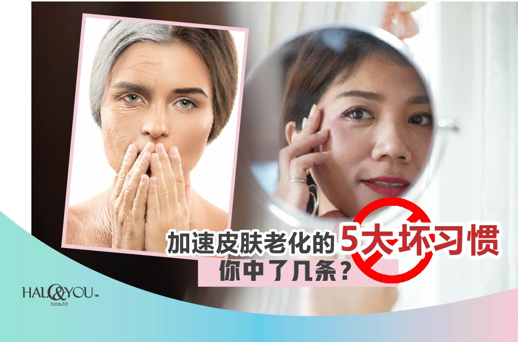 Halo & You | 加速皮肤老化的5大坏习惯👎,你中了几条?
