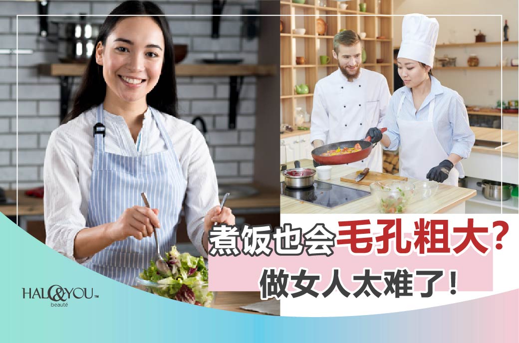 Halo & You | 煮饭也会毛孔粗大?做女人太难了!
