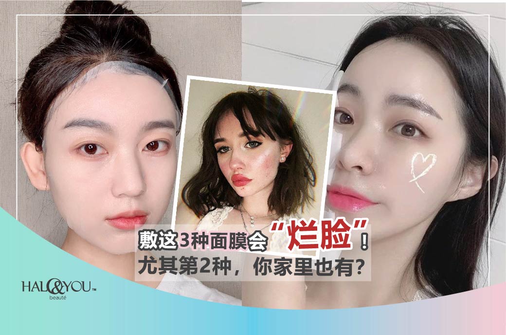 Halo & You | 敷这3种面膜会“烂脸”!尤其第2种,你家里也有?