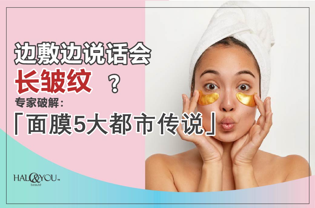 Halo & You | 边敷边说话会长皱纹?专家破解「面膜5大都市传说」