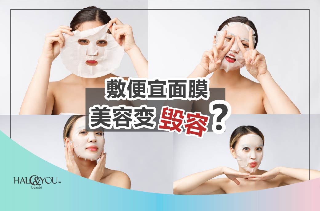 Halo & You | 敷便宜面膜!美容变毁容?