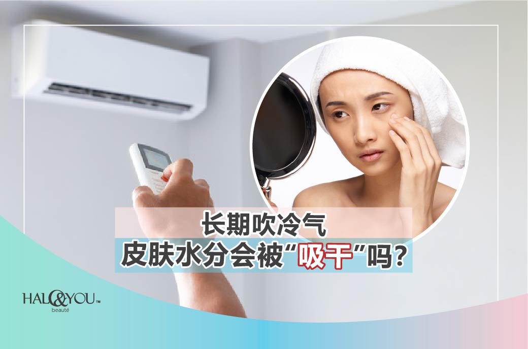 Halo & You | 长期吹冷气🆒,皮肤水分会被“吸干”吗?
