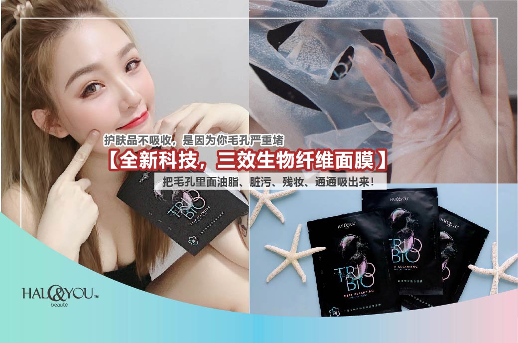 Halo & You | 护肤品不吸收,是因为你毛孔严重堵塞!【全新科技,三效生物纤维面膜✨】把毛孔里面X油脂X脏污X残妆,通通吸出来!