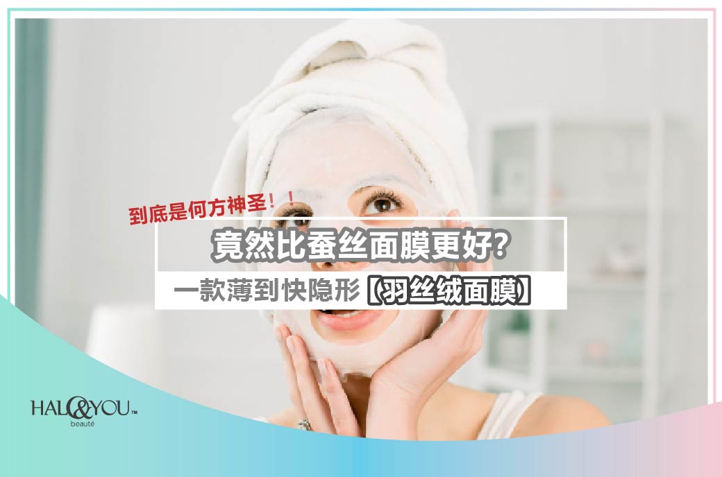 Halo & You | 竟然比蚕丝面膜更好?一款薄到快隐形的【羽丝绒面膜】,到底是何方神圣!!