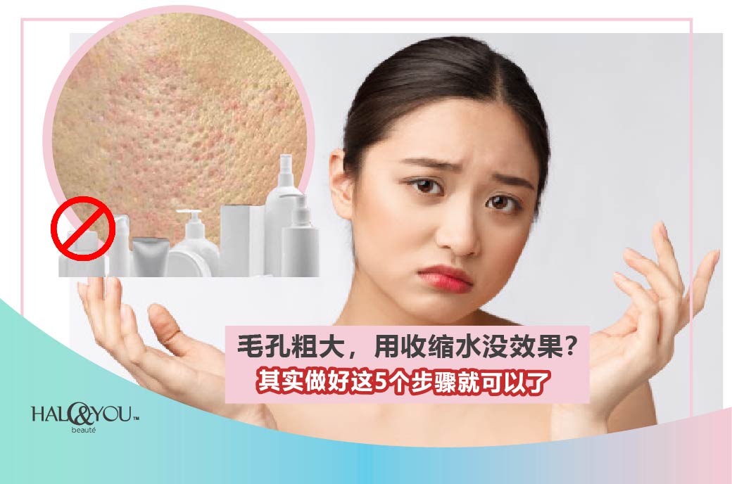 Halo & You | 毛孔粗大😫,用收缩水没效果?其实做好这5个步骤就可以了💫!