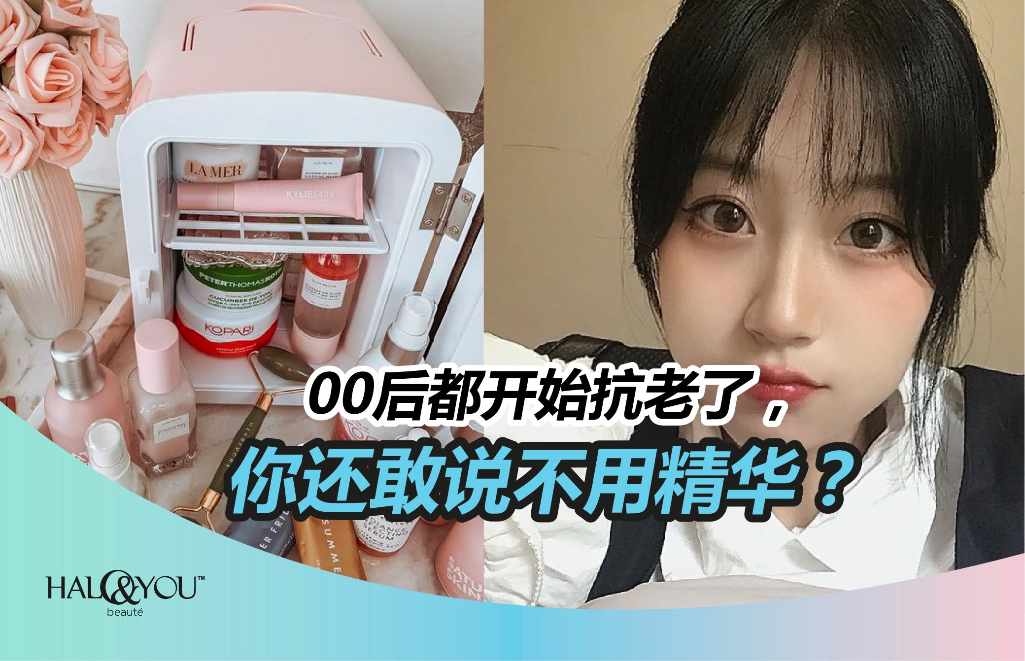 00后都开始抗老了,你还敢说不用精华?| Halo & You