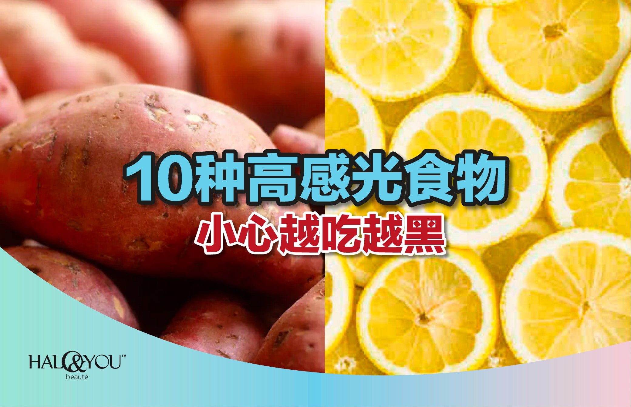 10种高感光食物,小心越吃越黑 | Halo & You