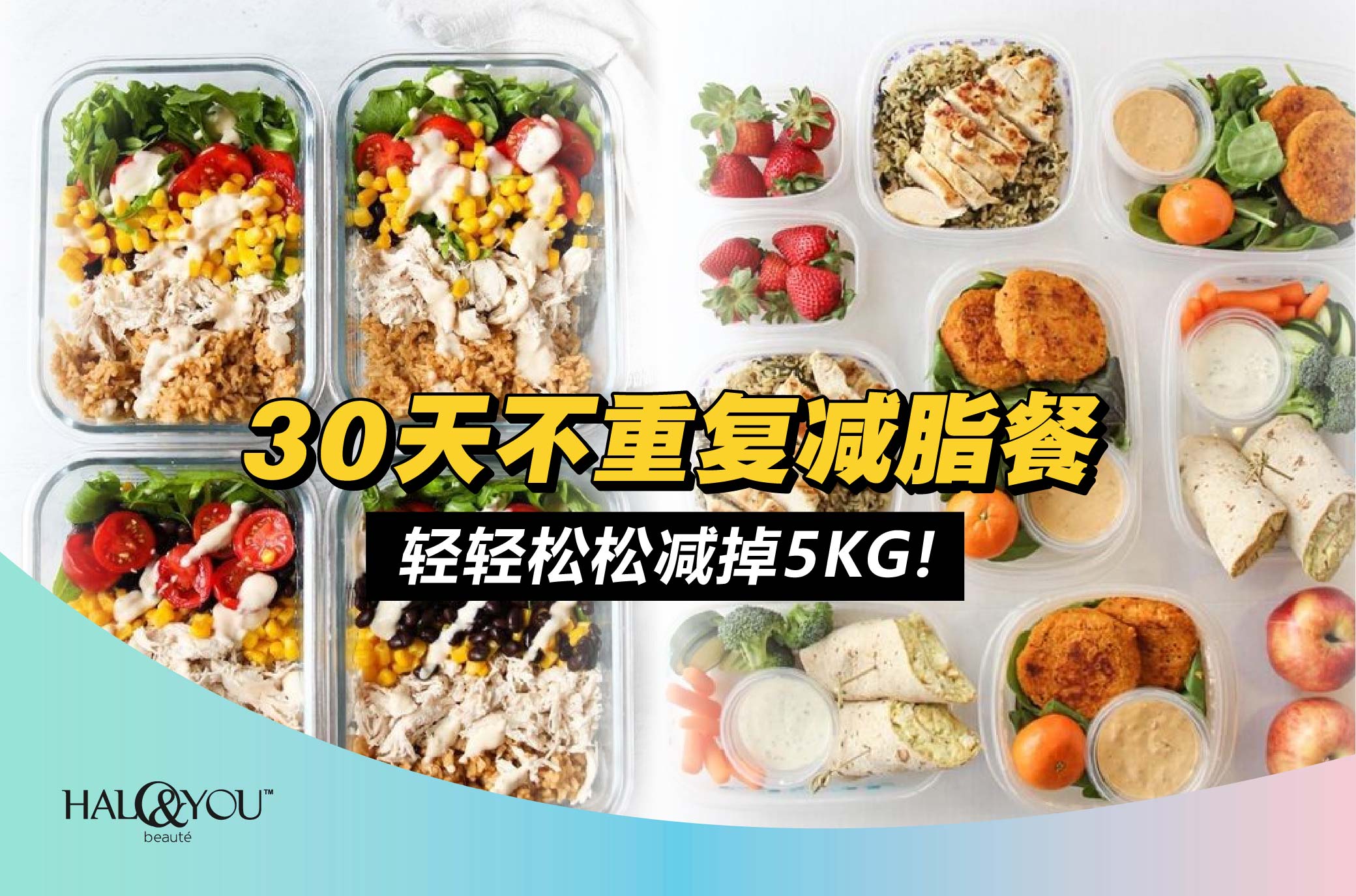30天不重复减脂餐,轻轻松松减掉5KG!