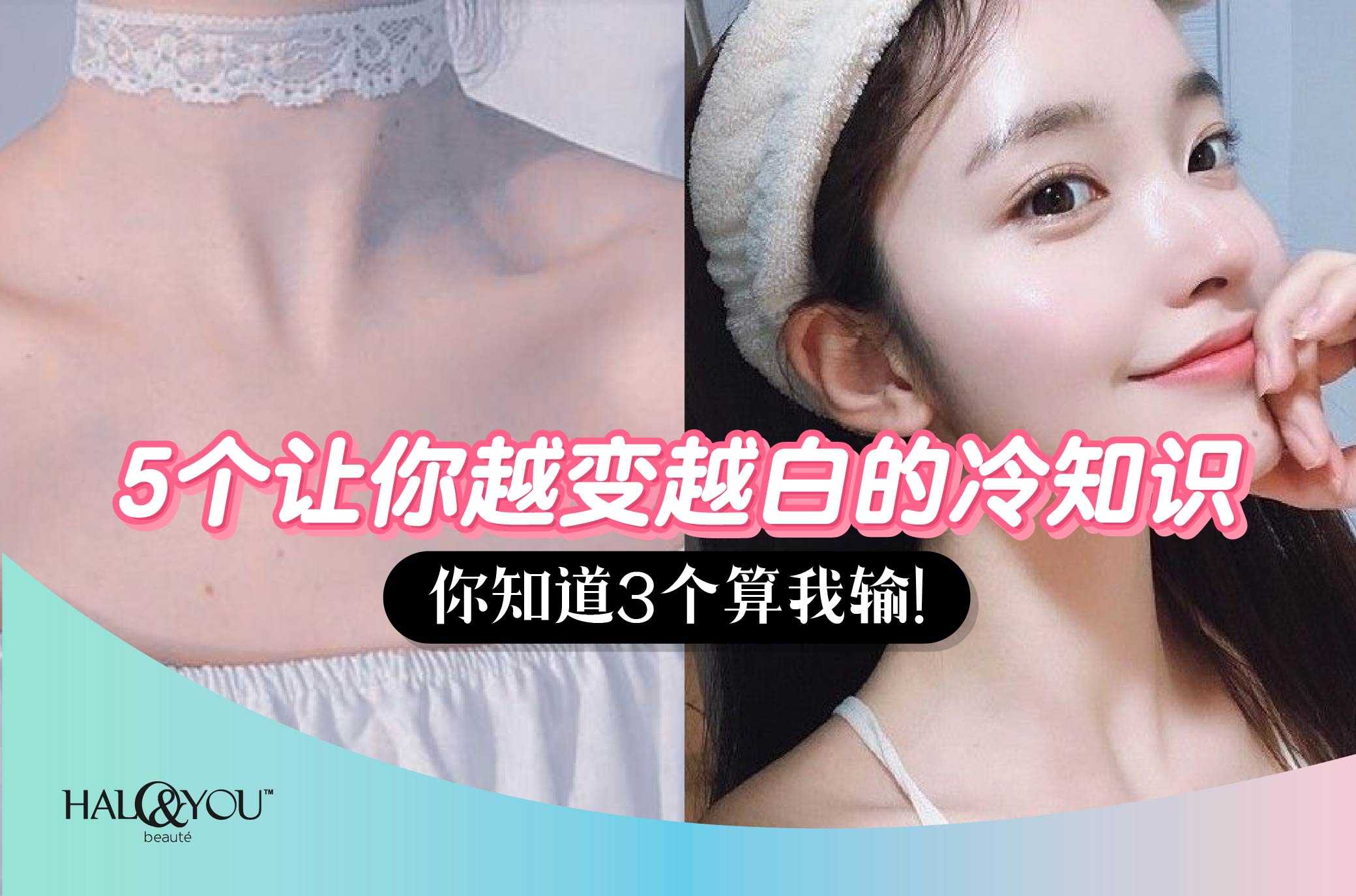 5个让你越变越白的冷知识,你知道3个算我输!【Halo & You】