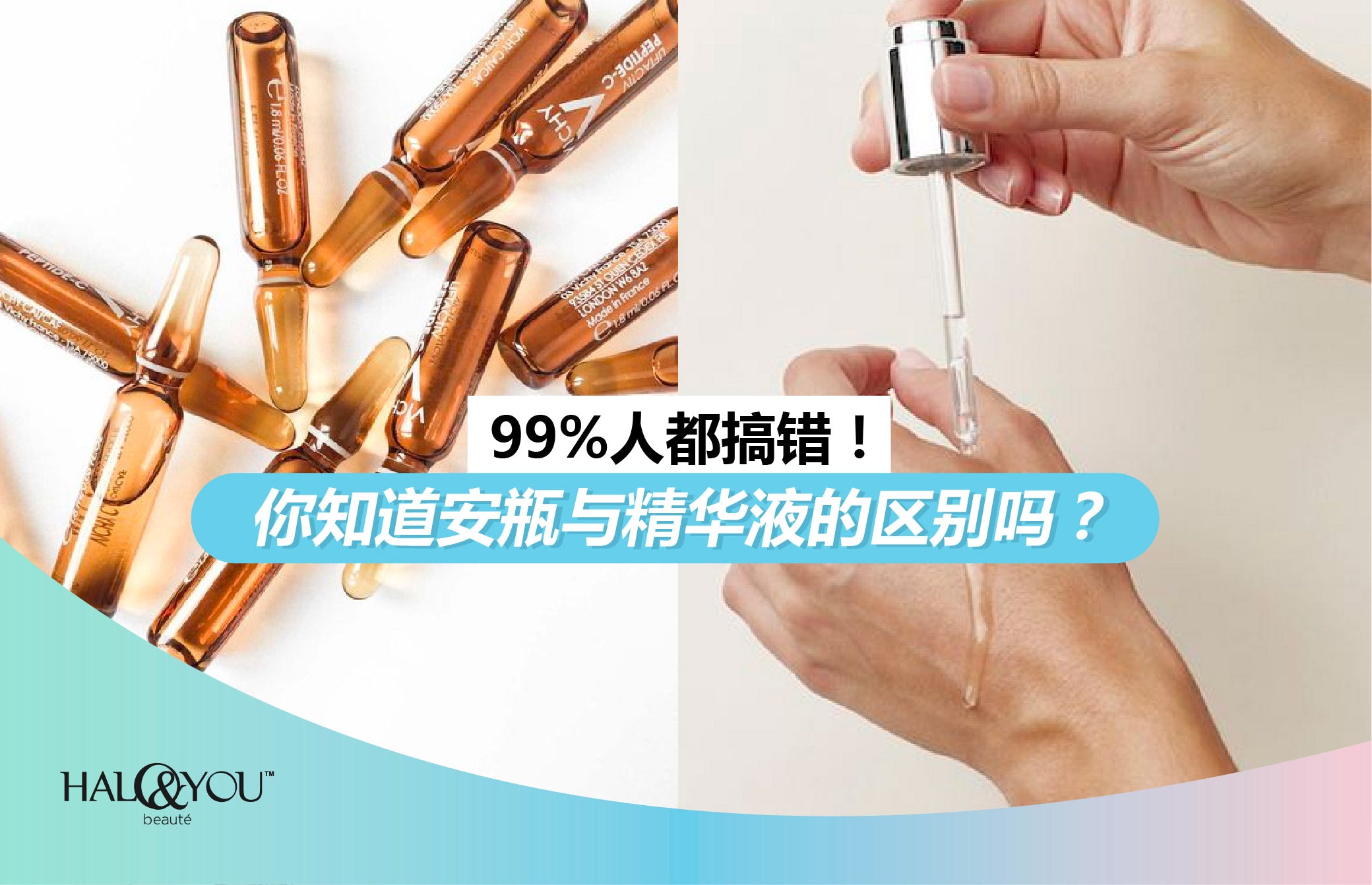 99%人都搞错!你知道安瓶与精华液的区别吗? | Halo & You