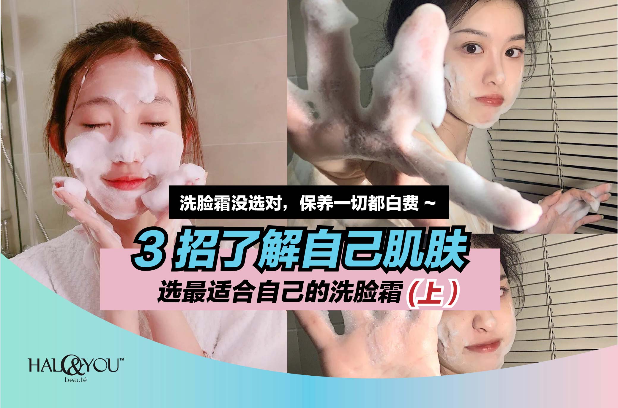 洗脸霜没选对,保养一切都白费 ~ 3 招了解自己肌肤,选最适合自己的洗脸霜 (上) | Halo & You