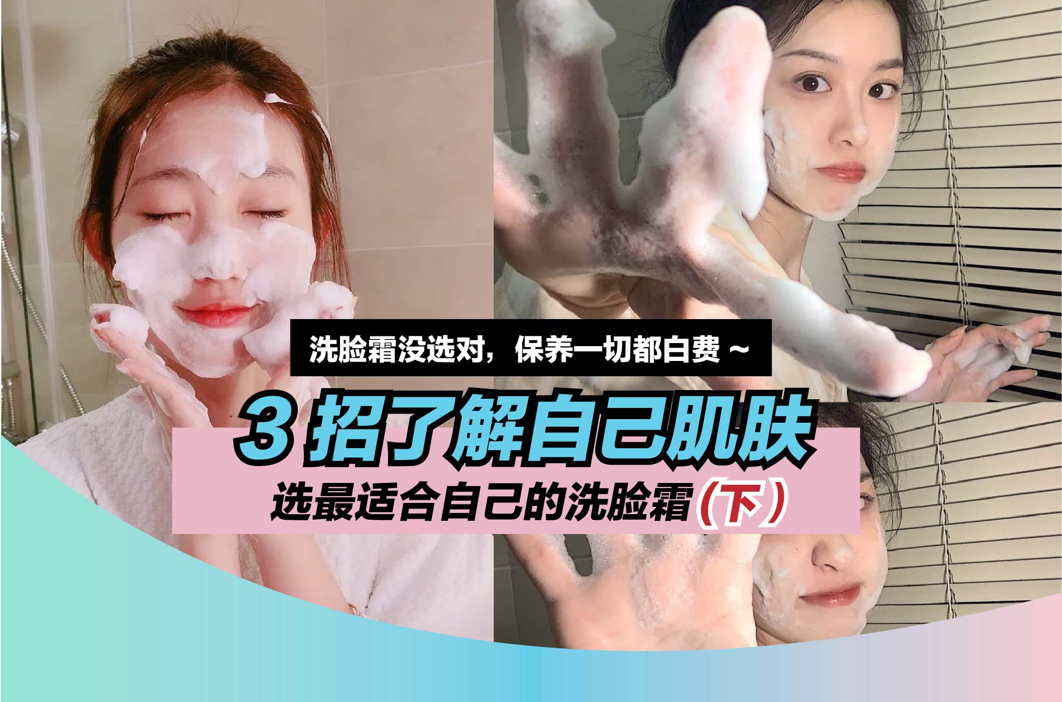 洗脸霜没选对,保养一切都白费 ~ 3 招了解自己肌肤,选最适合自己的洗脸霜 (下) | Halo & You