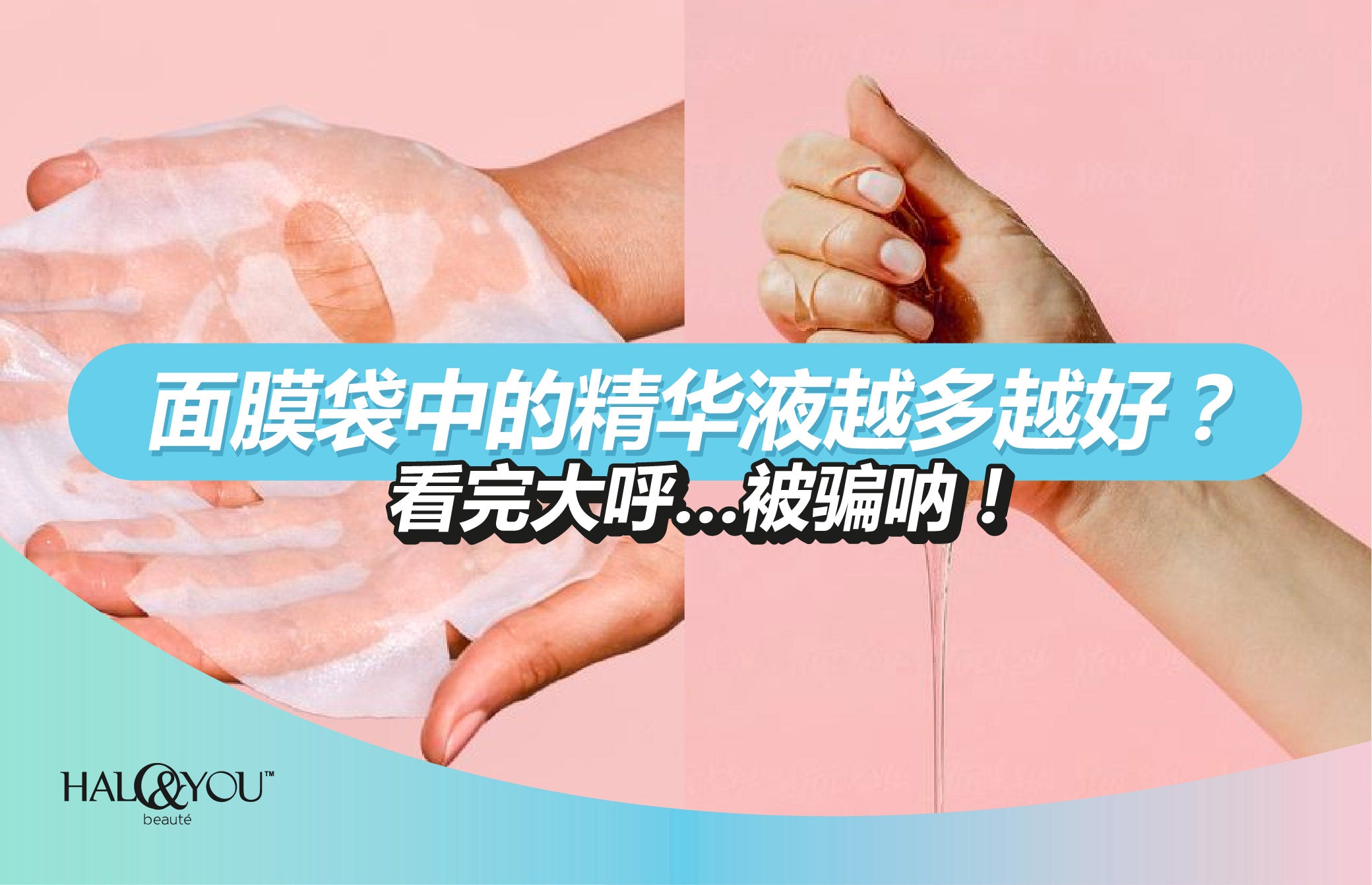 面膜袋中的精华液越多越好?看完大呼…被骗呐!| Halo & You