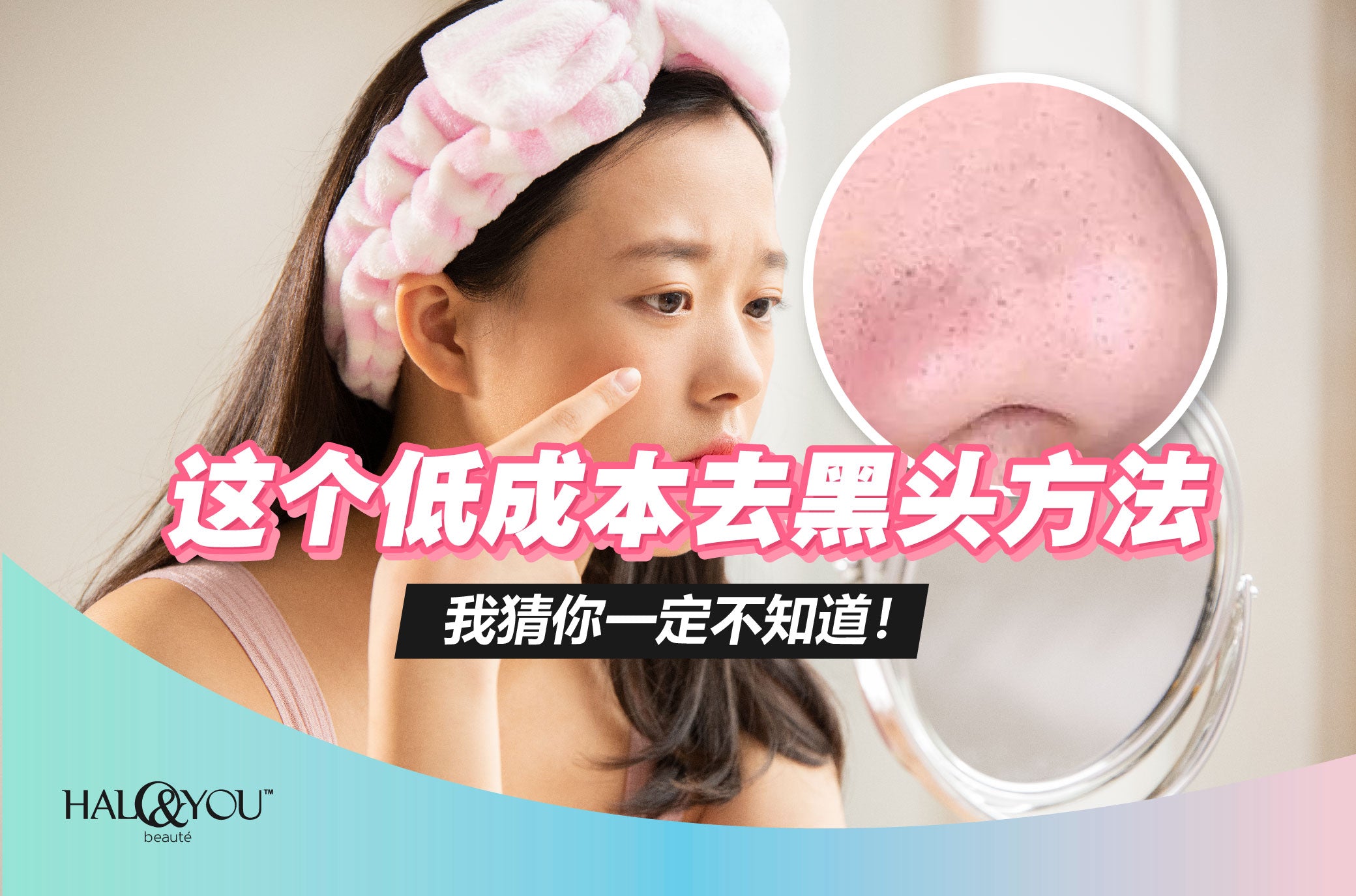 这个低成本去黑头方法,我猜你一定不知道!【Halo & You】
