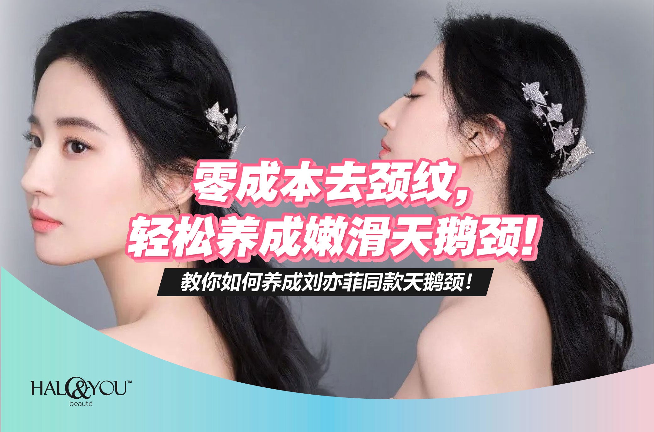 零成本去颈纹,轻松养成嫩滑天鹅颈!【Halo & You】