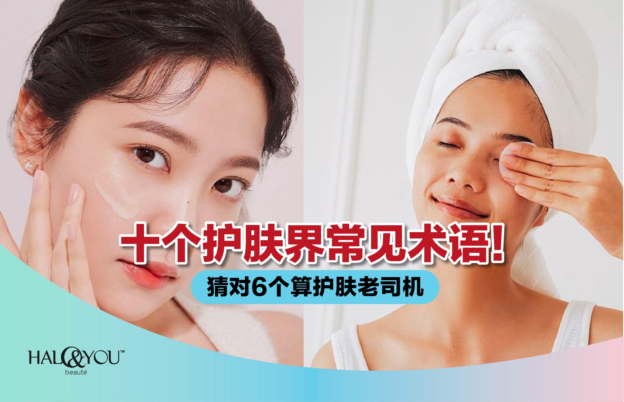 十个护肤界常见术语!猜对6个算护肤老司机 | Halo & You