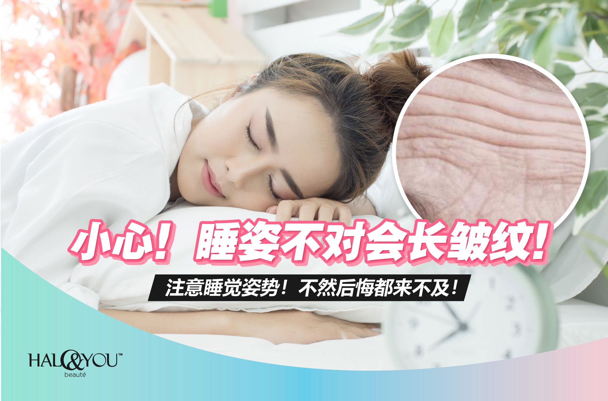 小心!睡姿不对会长皱纹!【Halo & You】