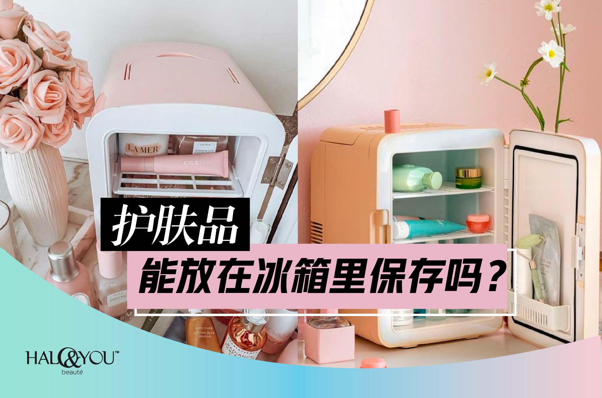 Halo & You | 护肤品能放在冰箱里保存吗?