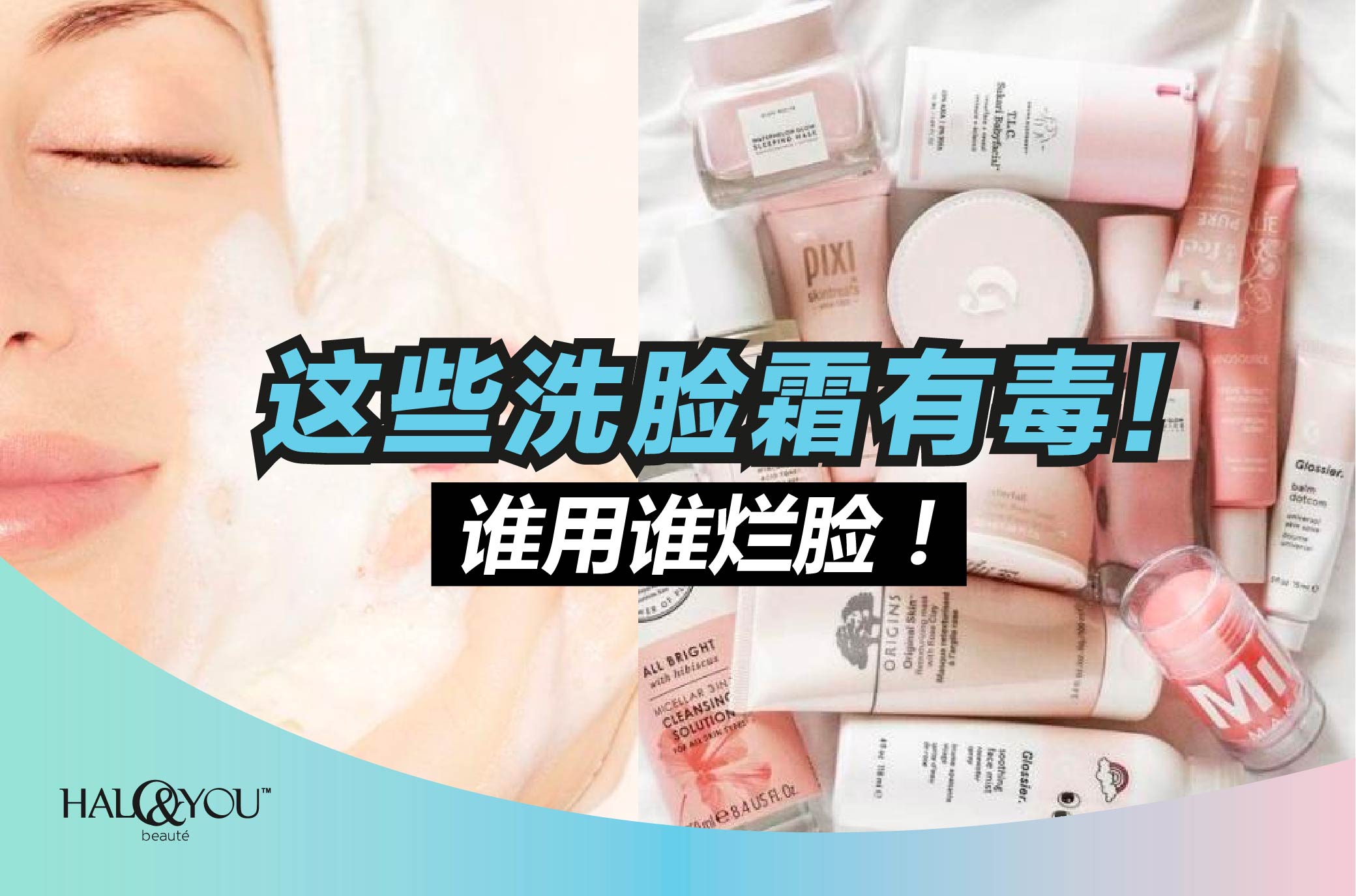这些洗脸霜有毒!谁用谁烂脸!| Halo & You