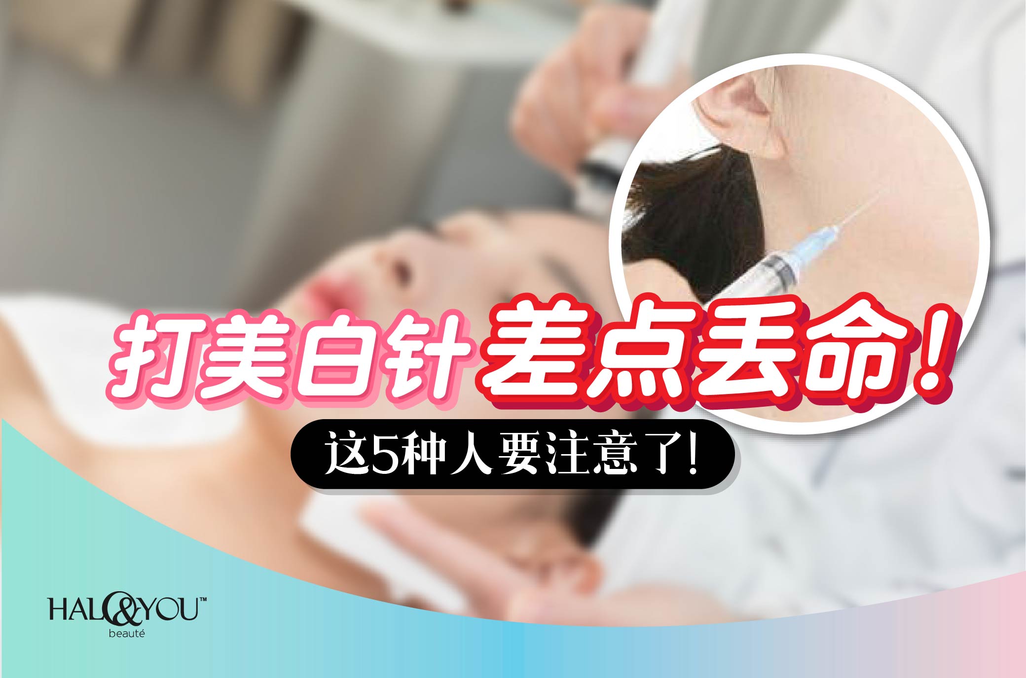 打美白针差点丢命!这5种人要注意了!【Halo & You】