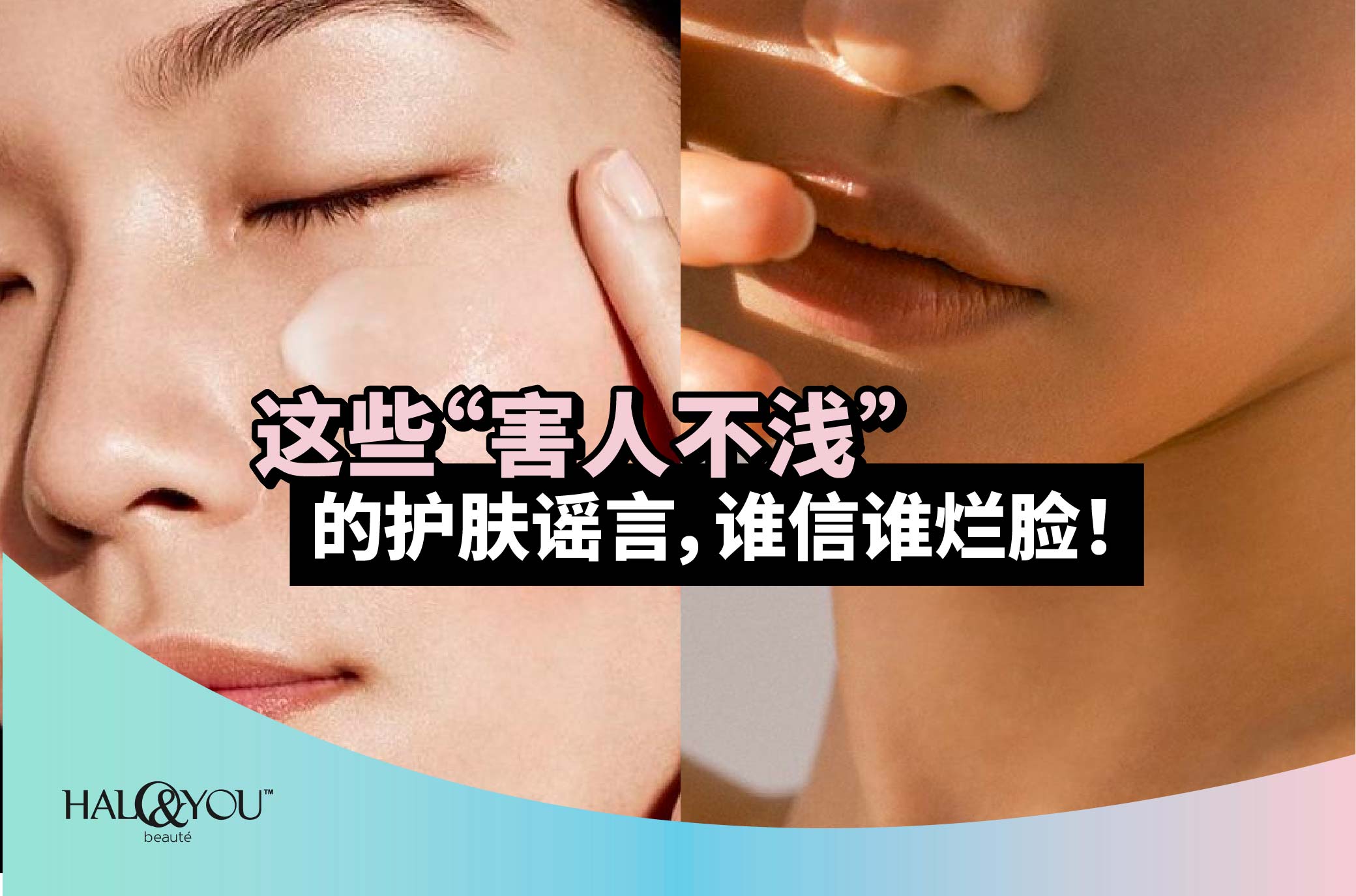 这些“害人不浅“的护肤谣言,谁信谁烂脸!【Halo & You】